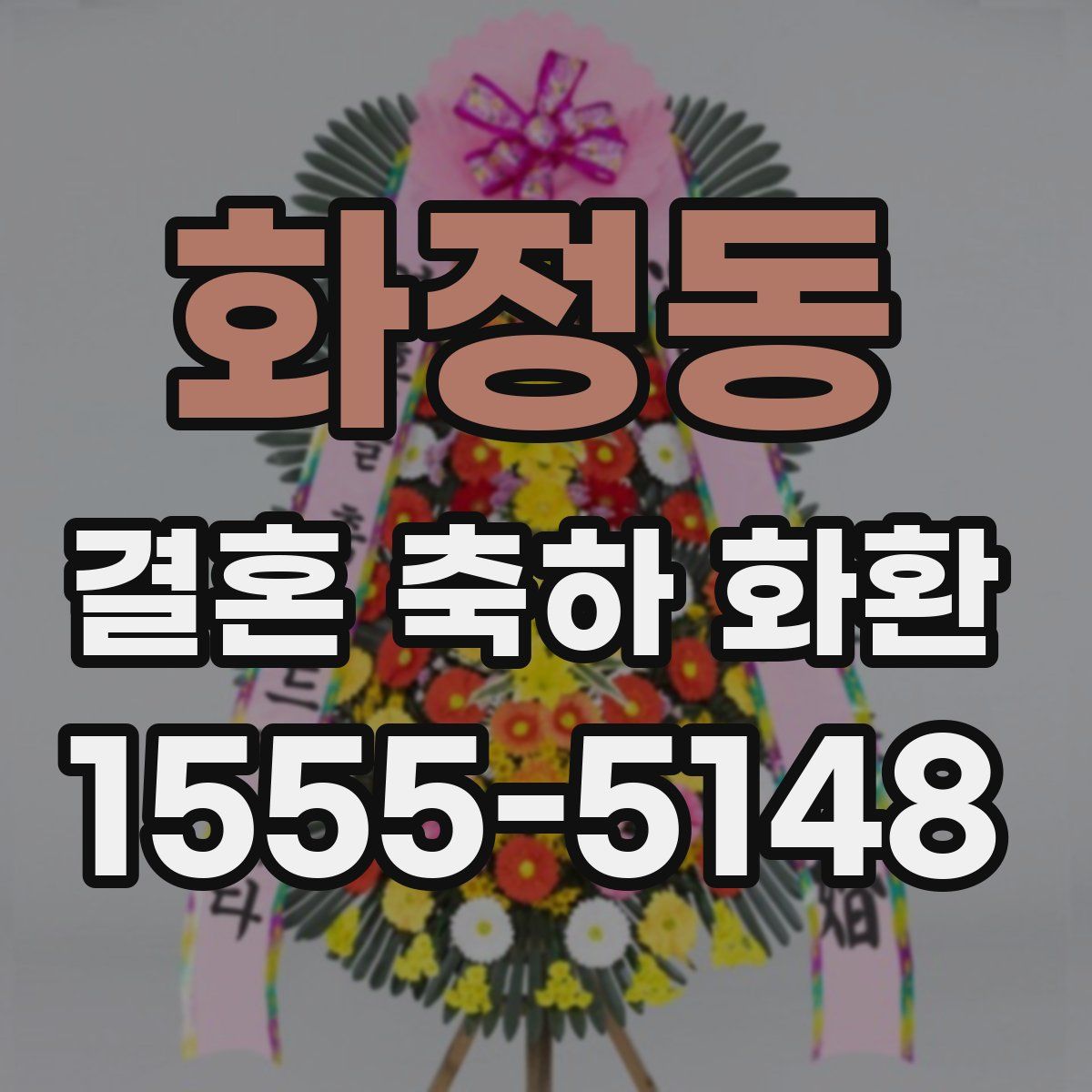 화정동 결혼 축하 화환