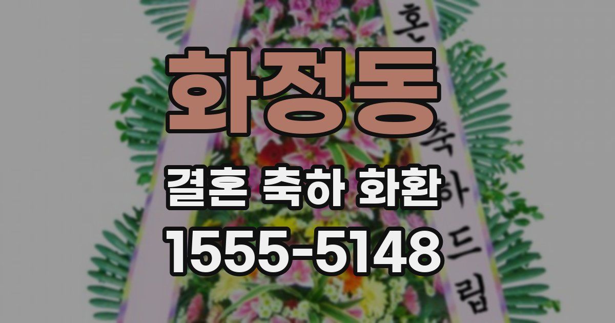화정동 결혼 축하 화환