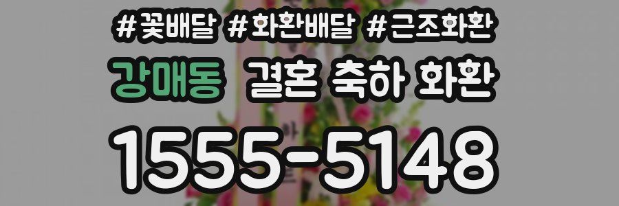 강매동 결혼 축하 화환