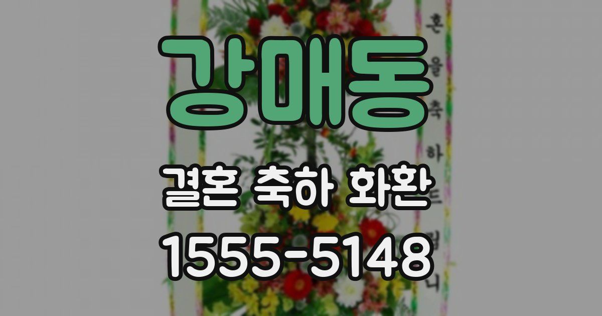 강매동 결혼 축하 화환