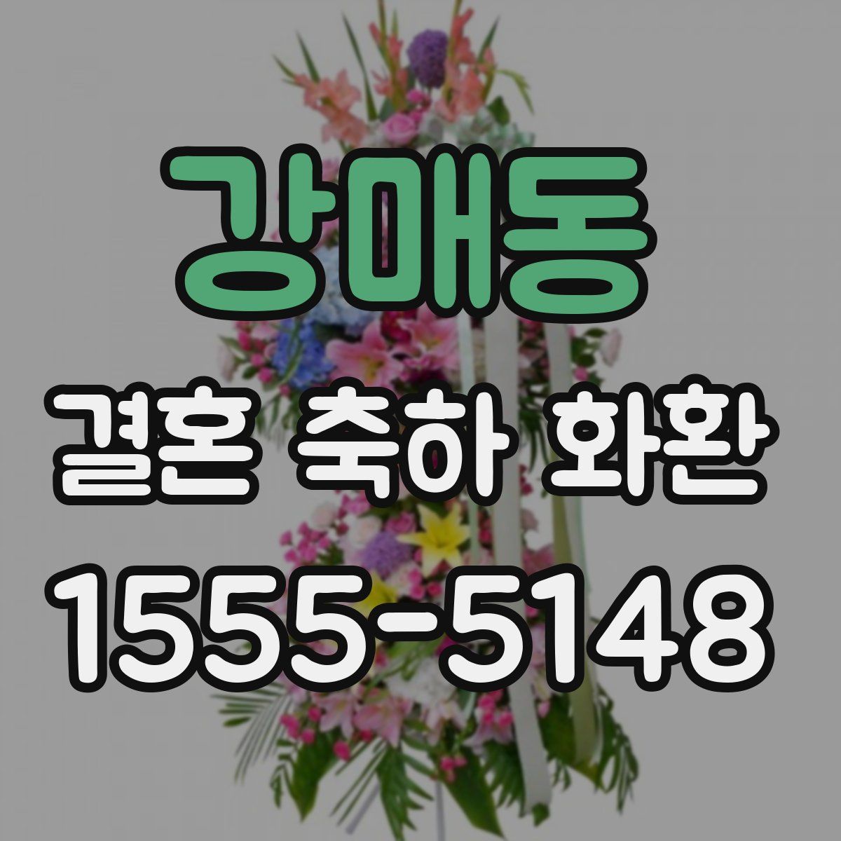강매동 결혼 축하 화환