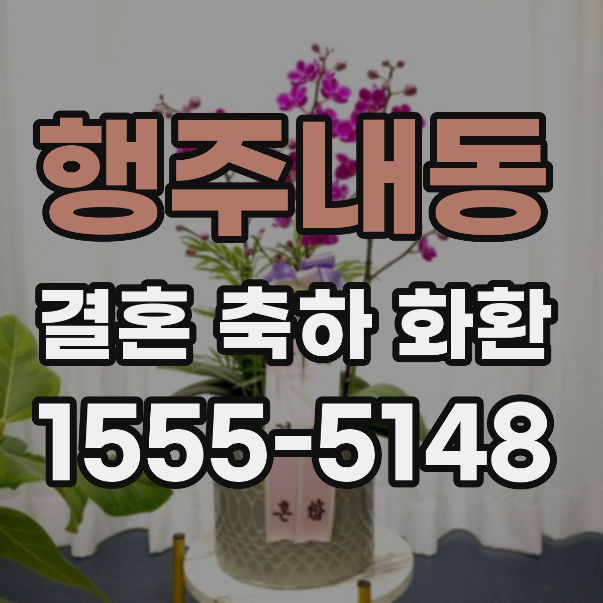 행주내동 결혼 축하 화환