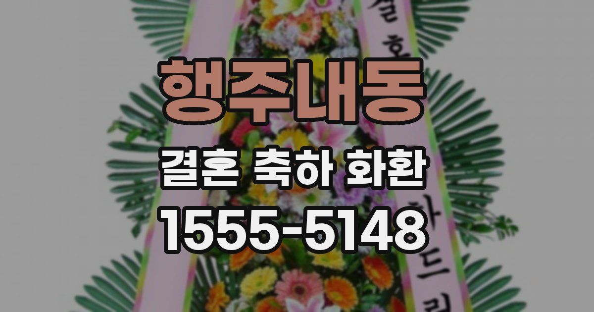 행주내동 결혼 축하 화환
