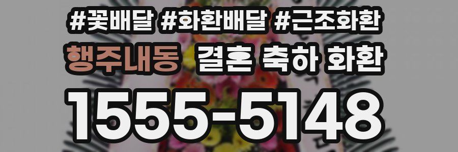 행주내동 결혼 축하 화환