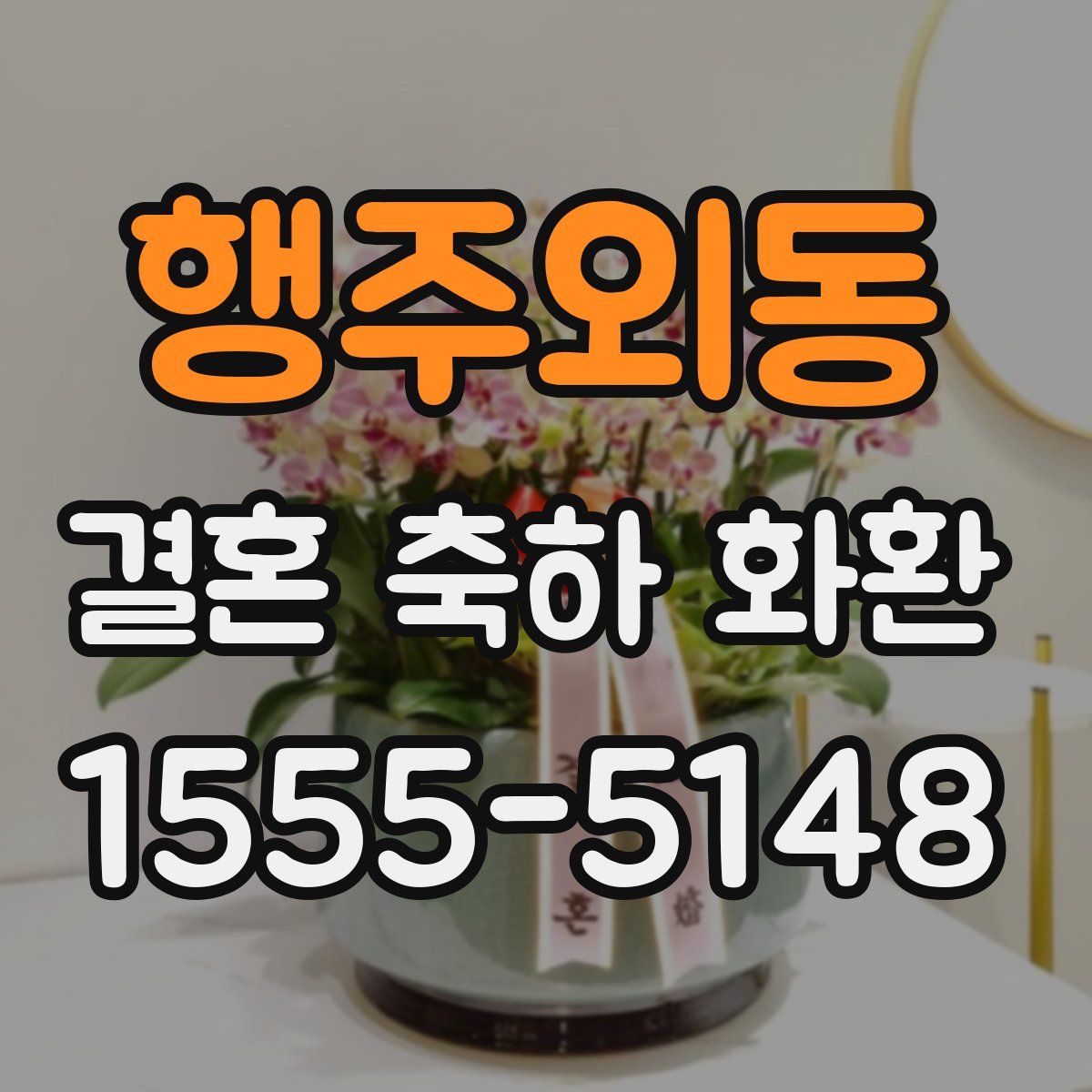 행주외동 결혼 축하 화환