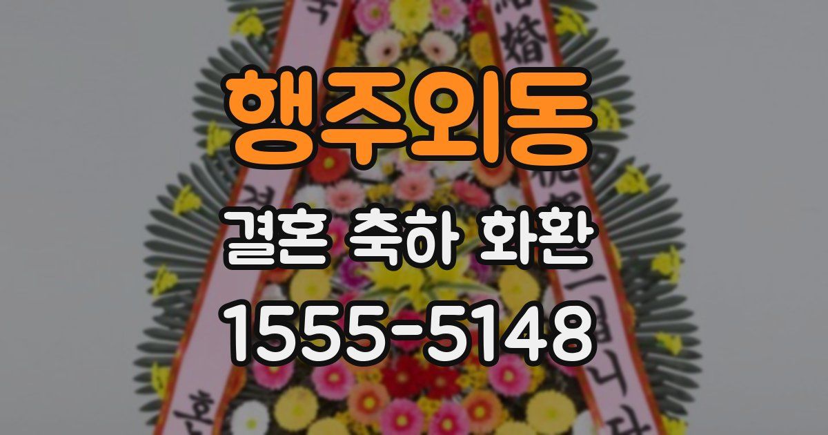 행주외동 결혼 축하 화환