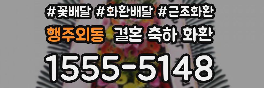 행주외동 결혼 축하 화환