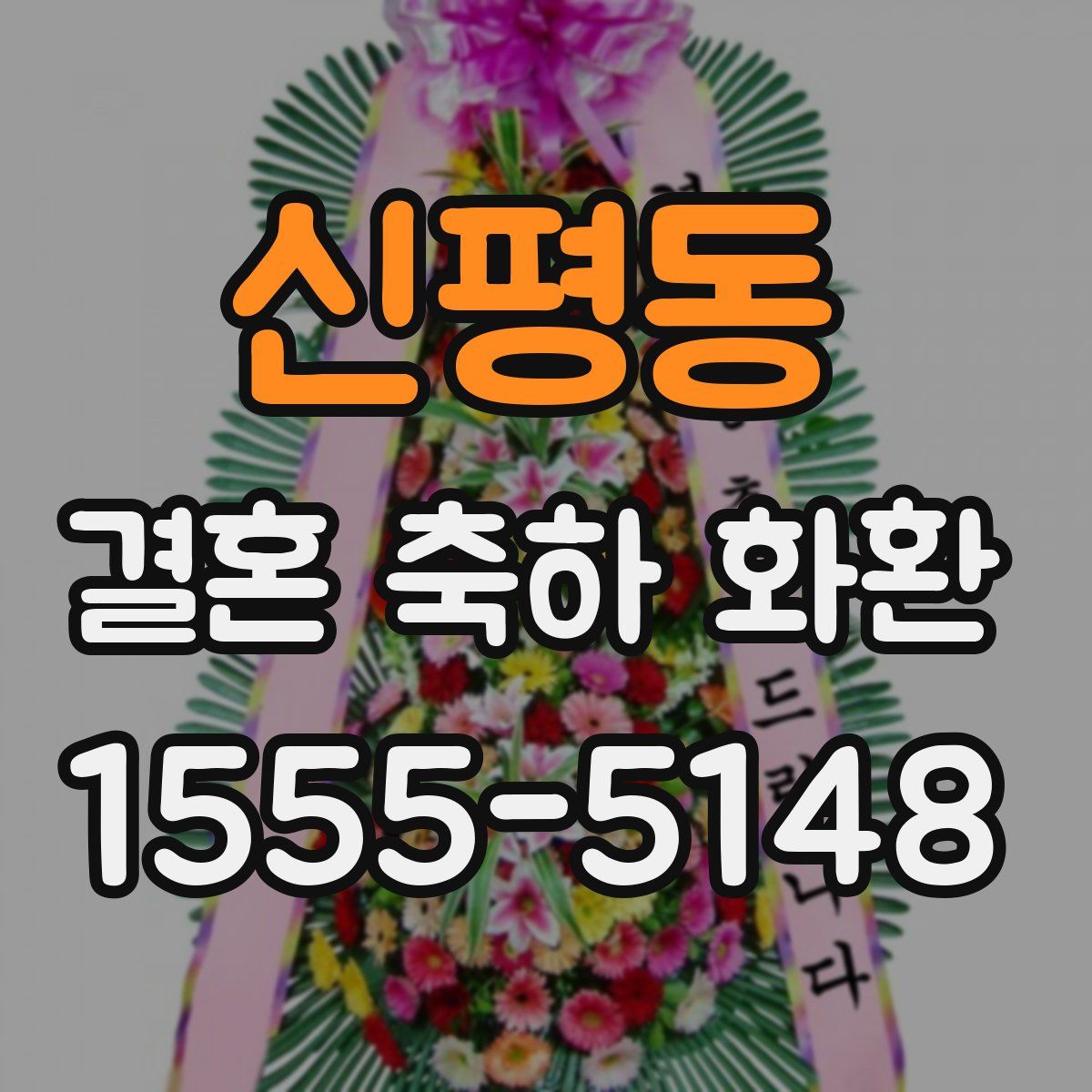 신평동 결혼 축하 화환