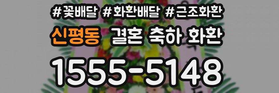 신평동 결혼 축하 화환