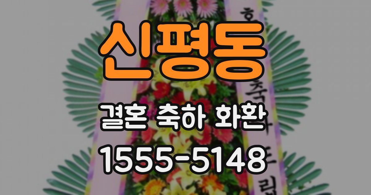신평동 결혼 축하 화환