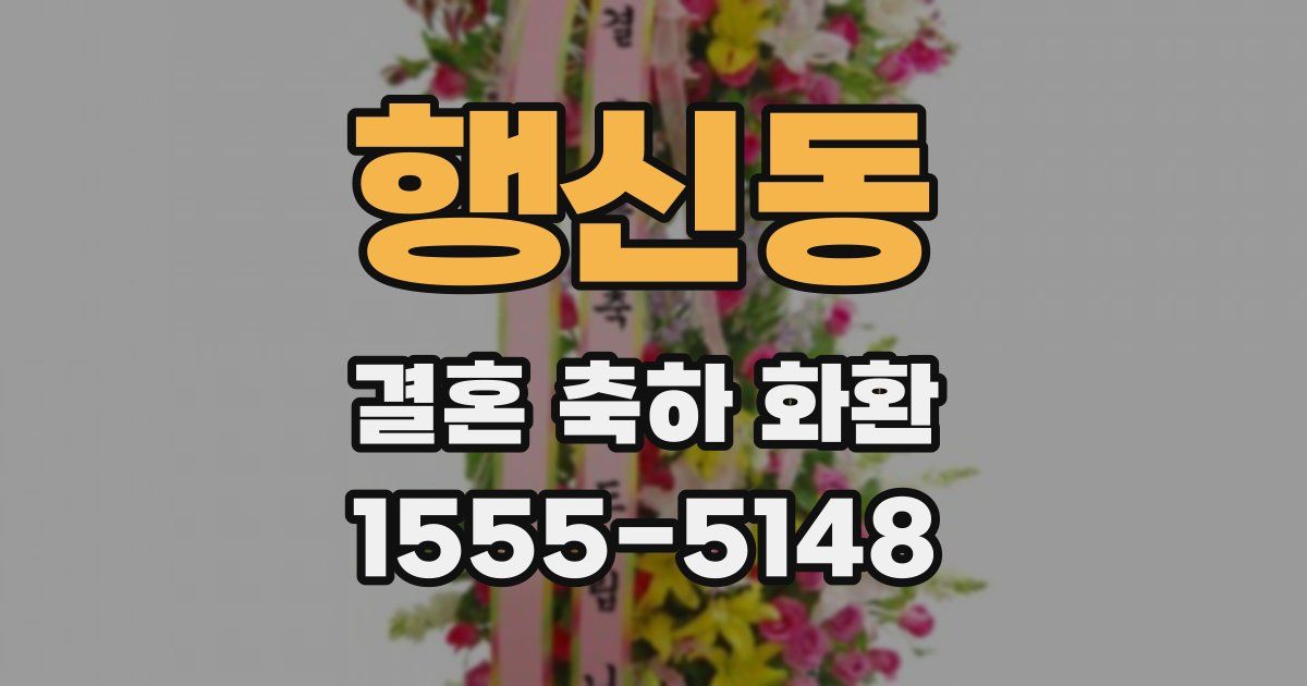 행신동 결혼 축하 화환