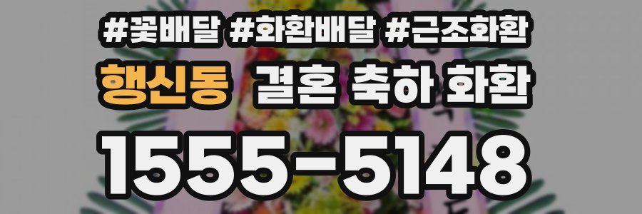 행신동 결혼 축하 화환