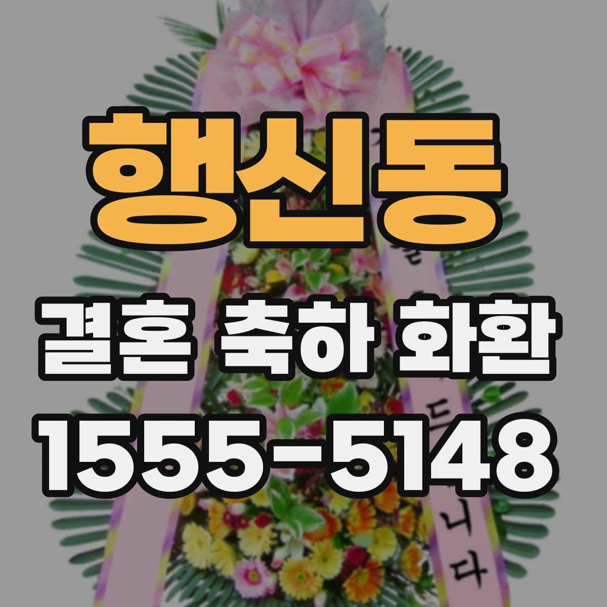 행신동 결혼 축하 화환