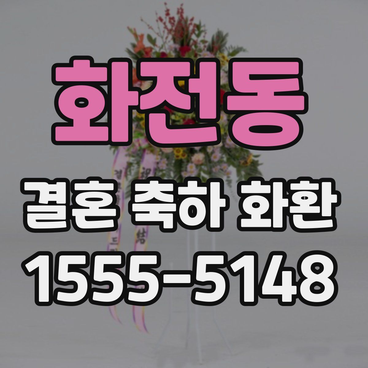 화전동 결혼 축하 화환