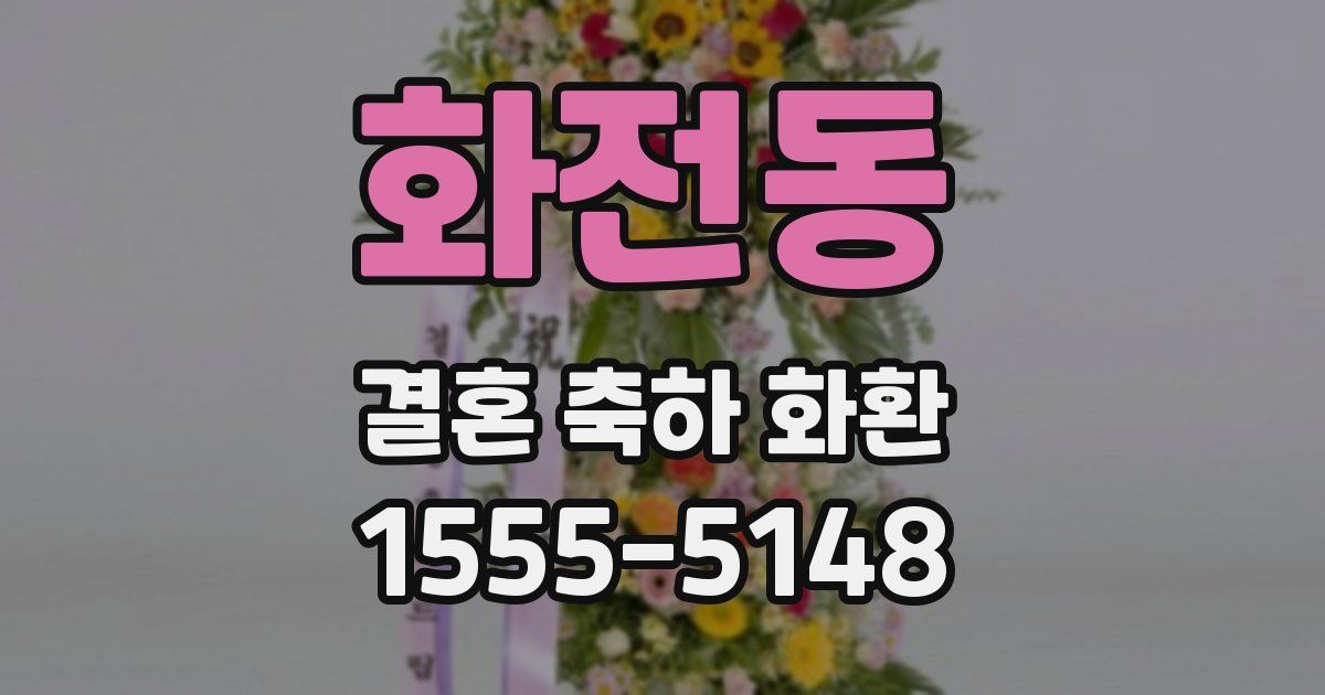 화전동 결혼 축하 화환