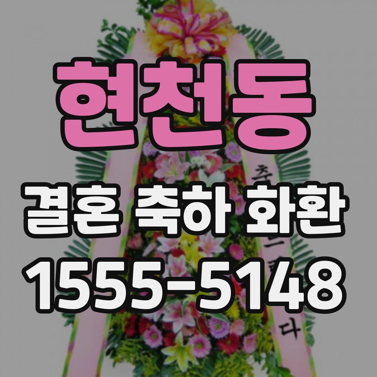 현천동 결혼 축하 화환