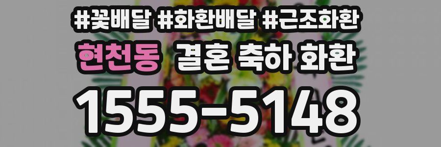 현천동 결혼 축하 화환