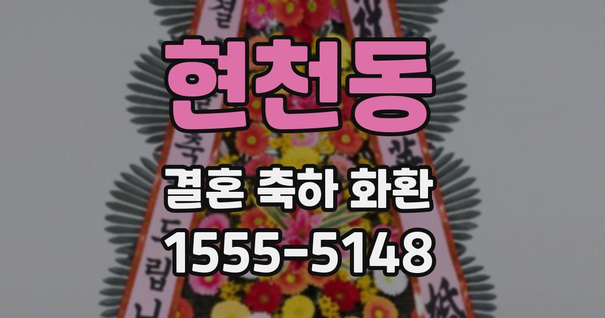 현천동 결혼 축하 화환