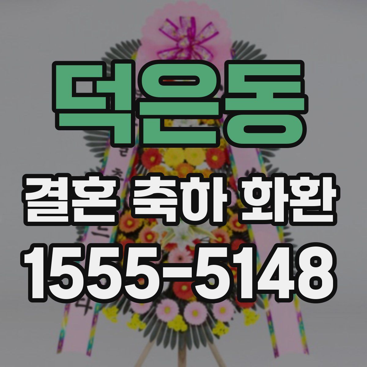 덕은동 결혼 축하 화환