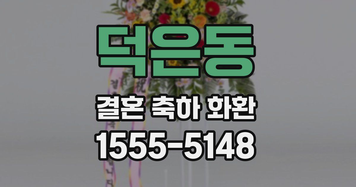 덕은동 결혼 축하 화환