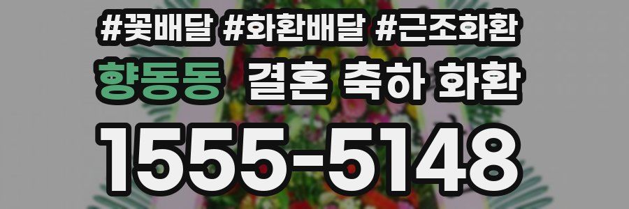 향동동 결혼 축하 화환