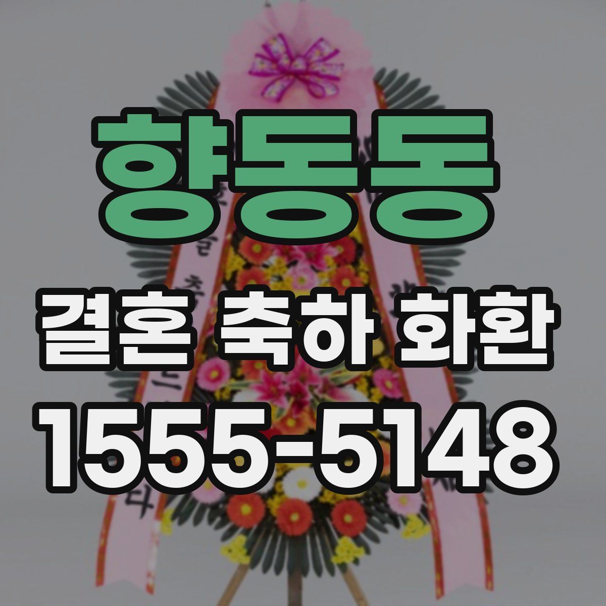 향동동 결혼 축하 화환
