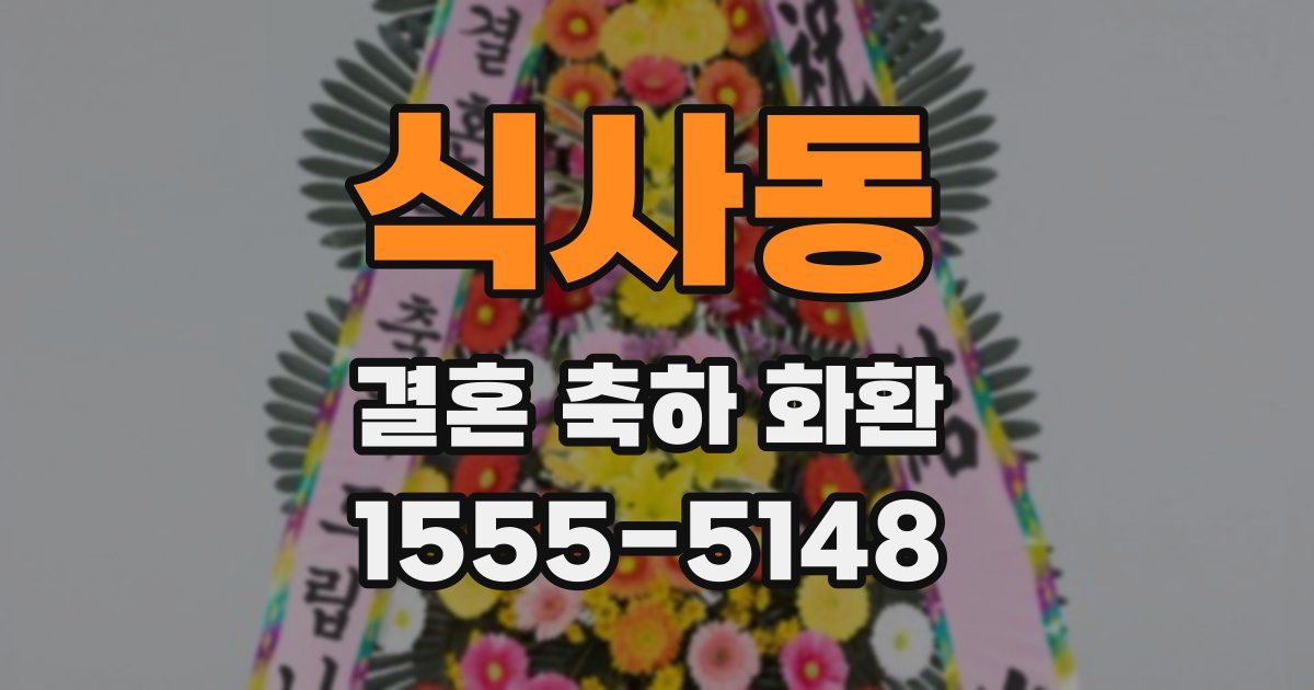 식사동 결혼 축하 화환