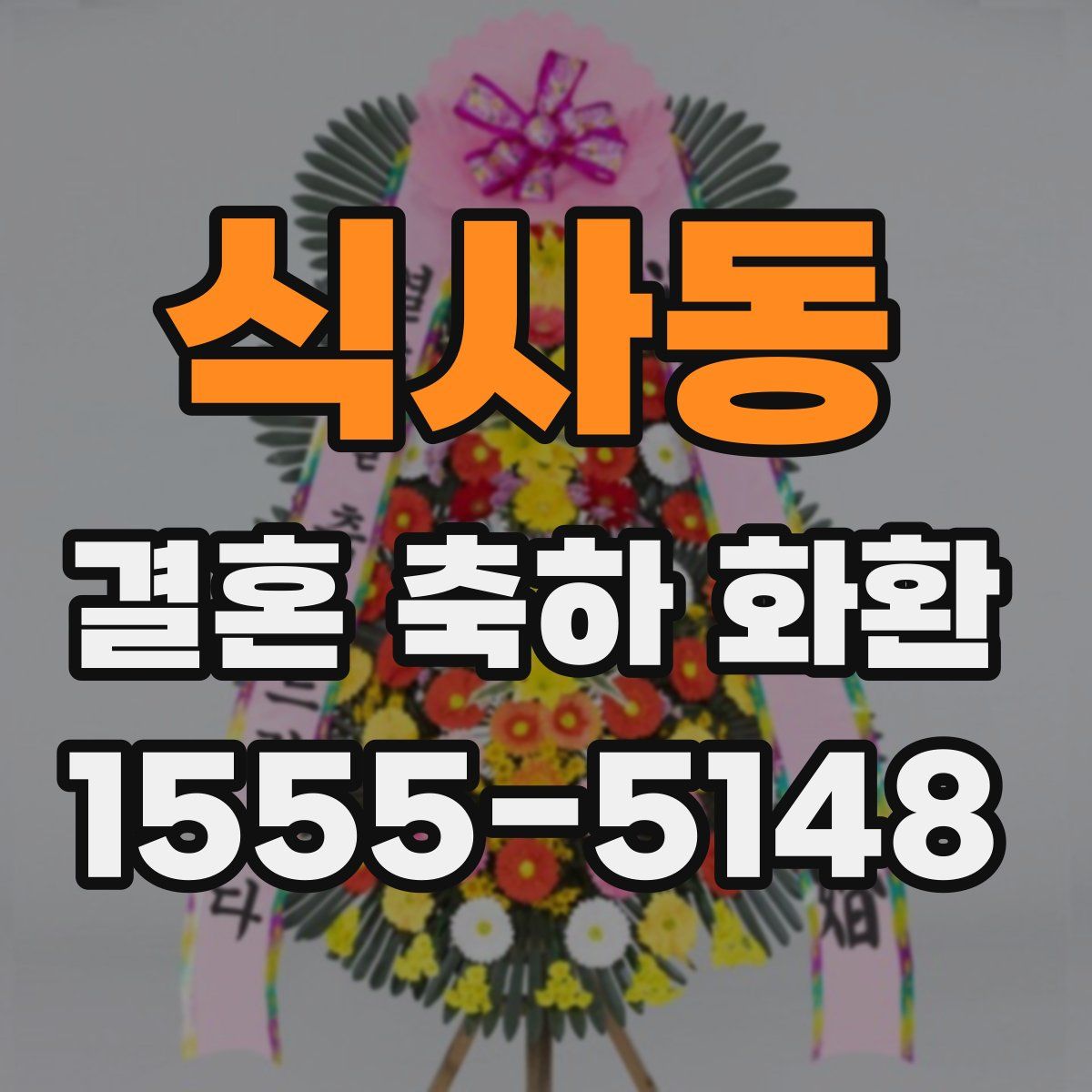 식사동 결혼 축하 화환
