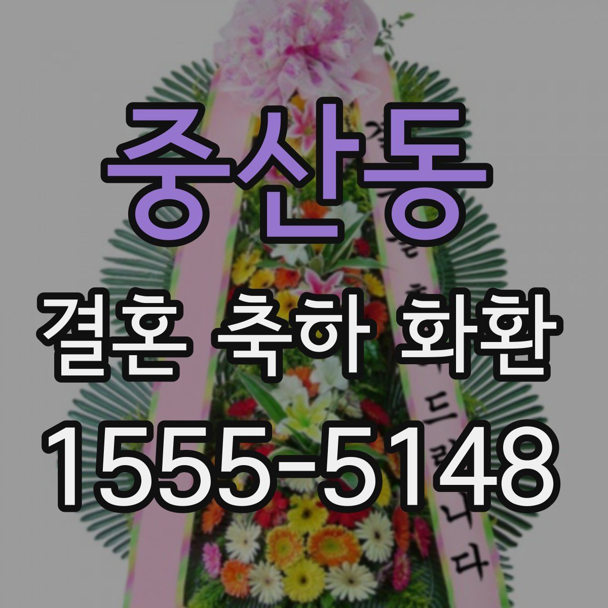 중산동 결혼 축하 화환