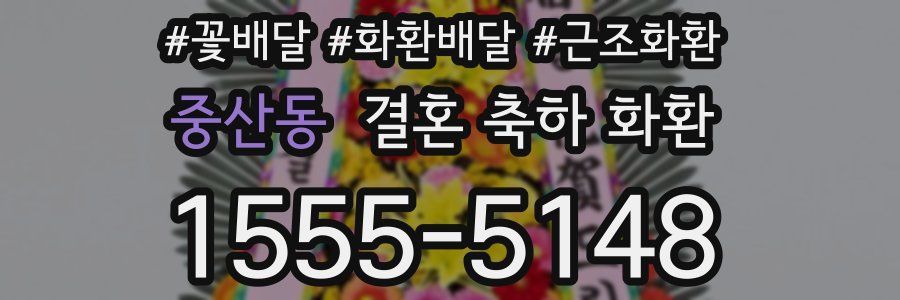 중산동 결혼 축하 화환