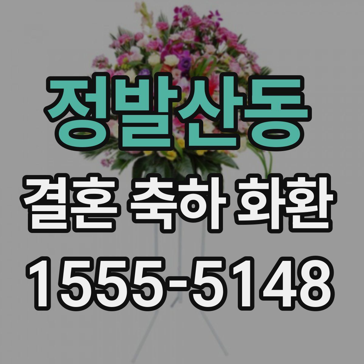 정발산동 결혼 축하 화환
