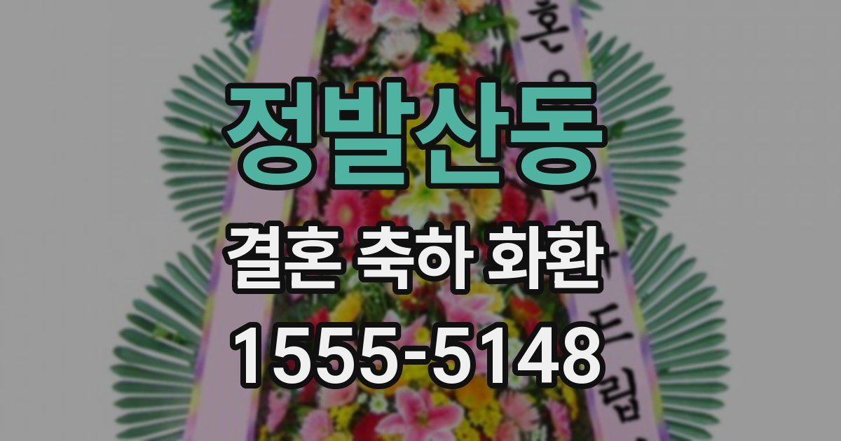 정발산동 결혼 축하 화환