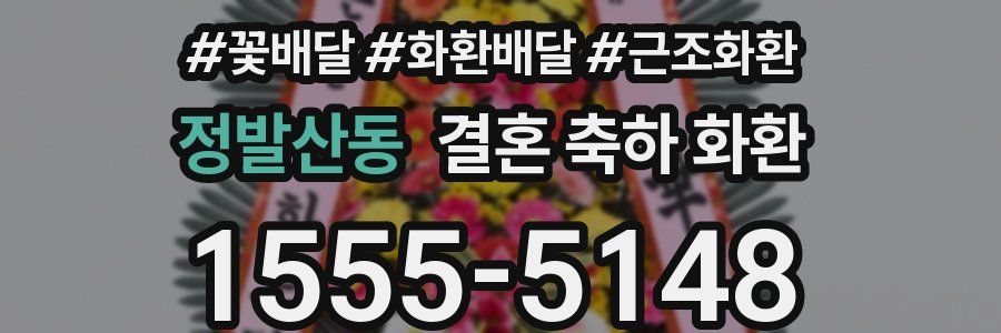 정발산동 결혼 축하 화환