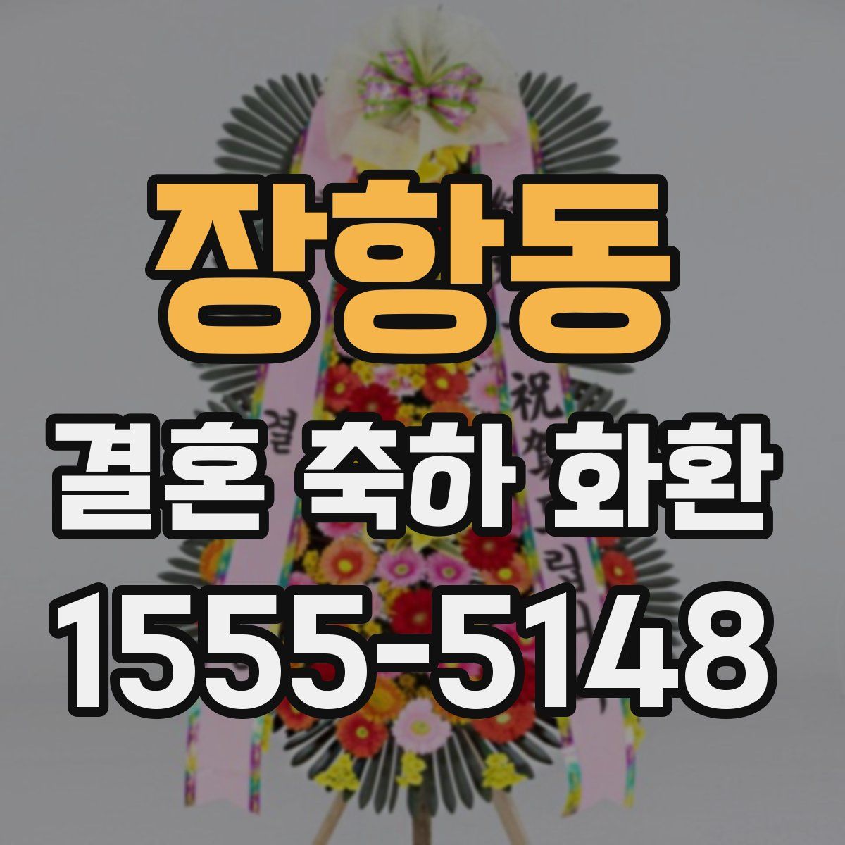 장항동 결혼 축하 화환