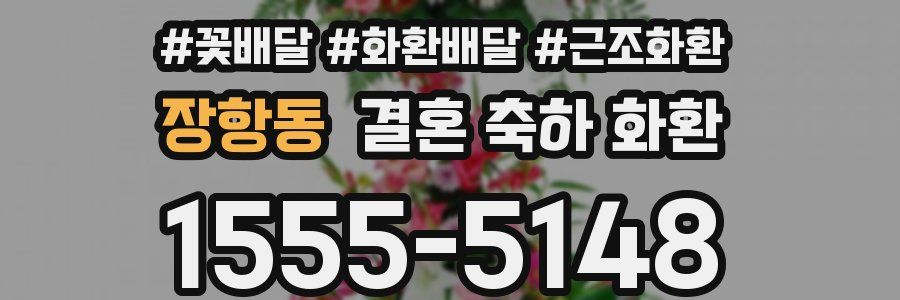 장항동 결혼 축하 화환