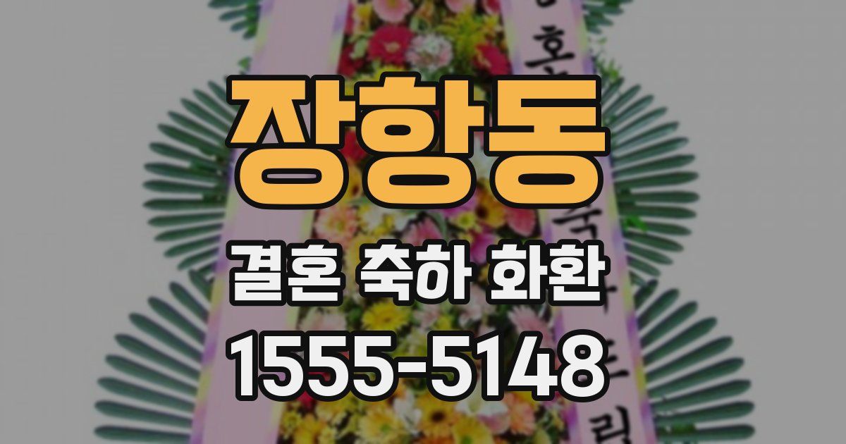 장항동 결혼 축하 화환