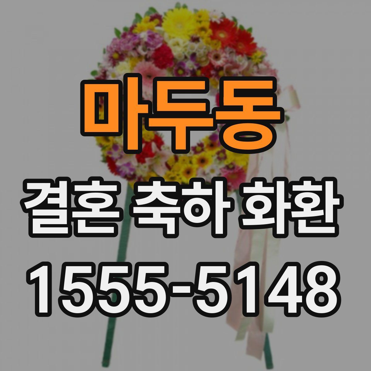 마두동 결혼 축하 화환
