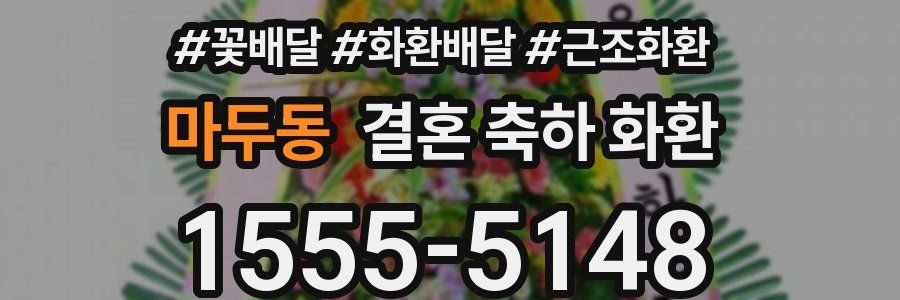 마두동 결혼 축하 화환