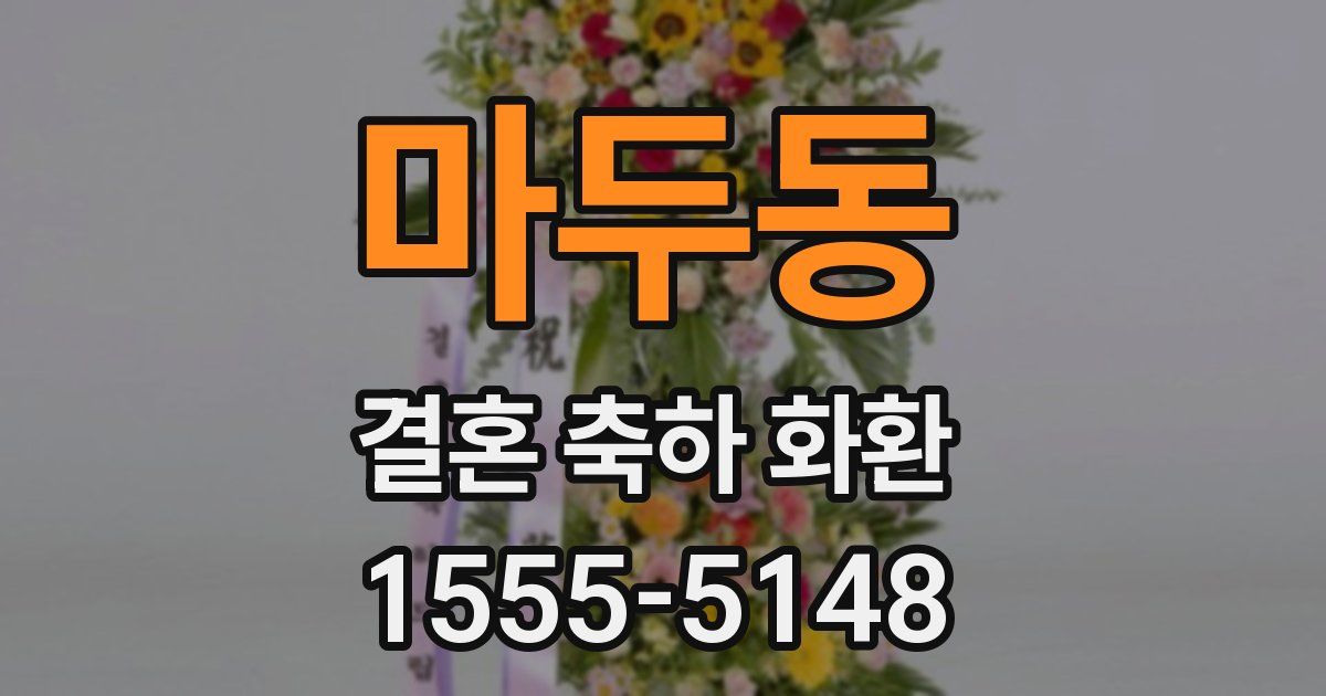마두동 결혼 축하 화환