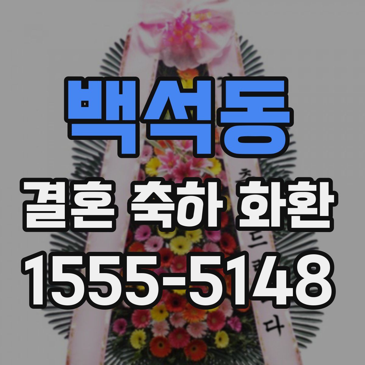 백석동 결혼 축하 화환