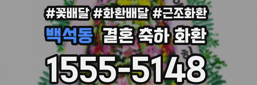 백석동 결혼 축하 화환