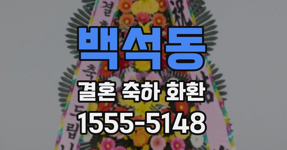 백석동 결혼 축하 화환