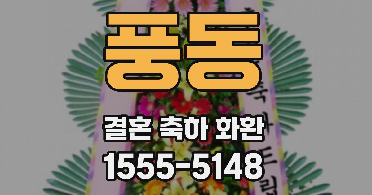 풍동 결혼 축하 화환