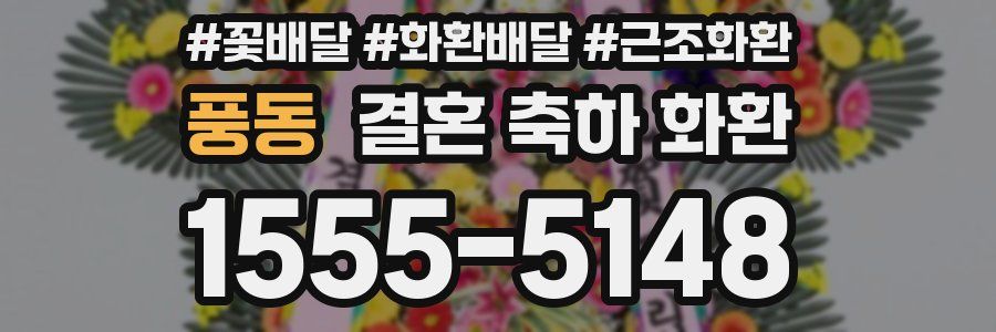 풍동 결혼 축하 화환