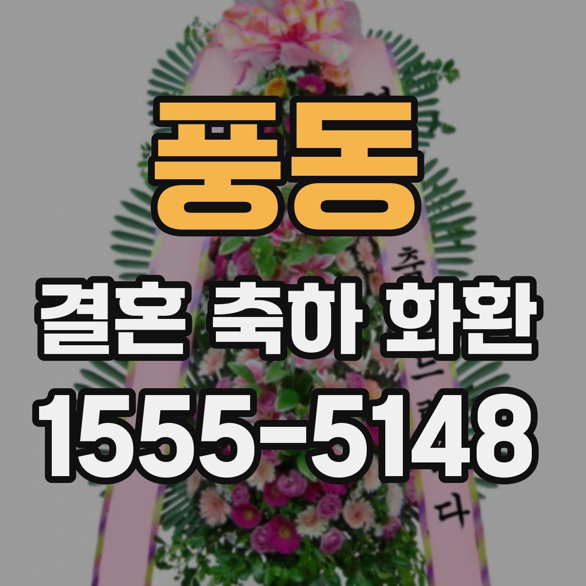풍동 결혼 축하 화환