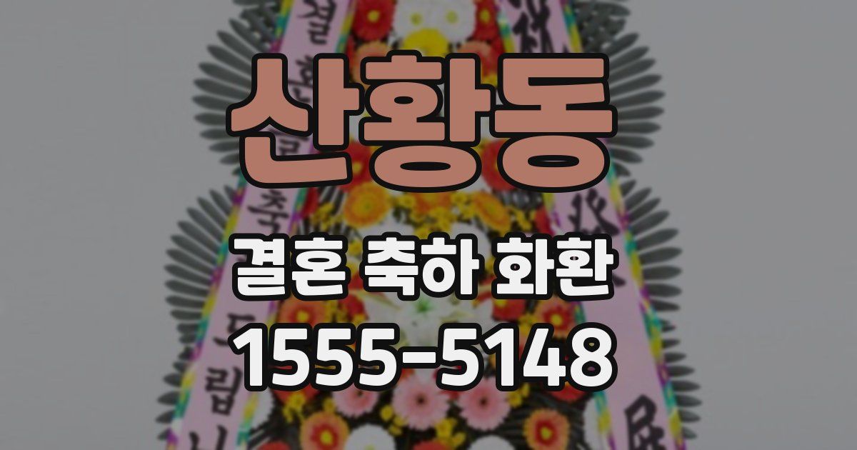 산황동 결혼 축하 화환