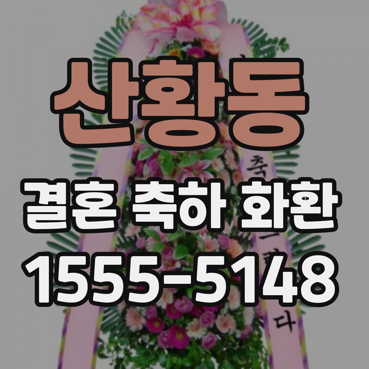 산황동 결혼 축하 화환