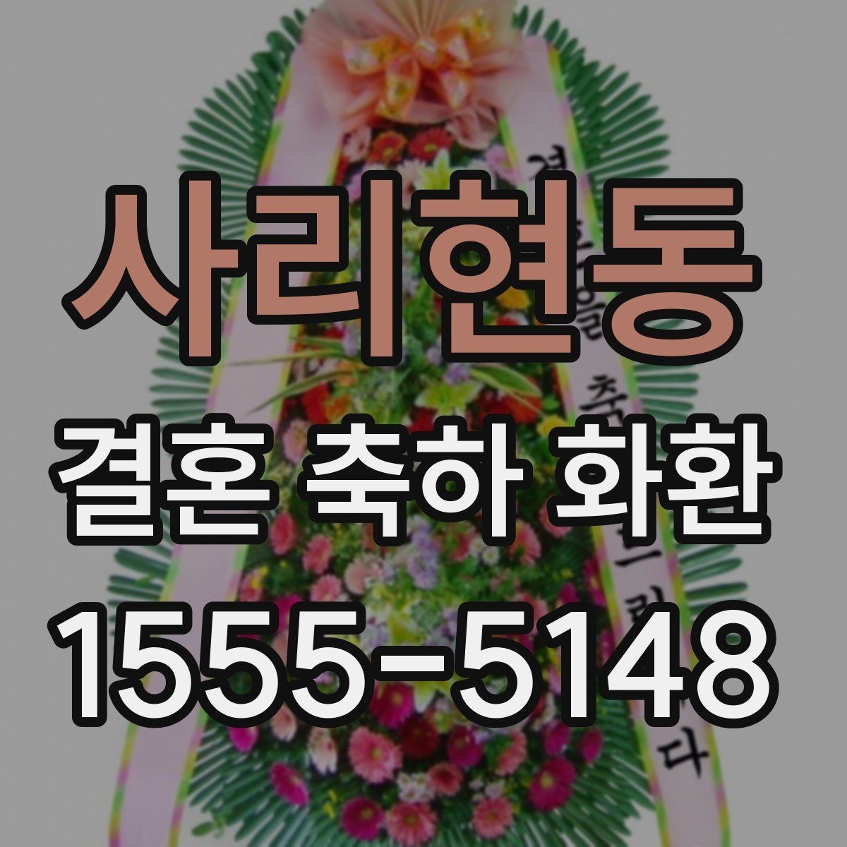 사리현동 결혼 축하 화환 문구를 고를 때 참고할 기준