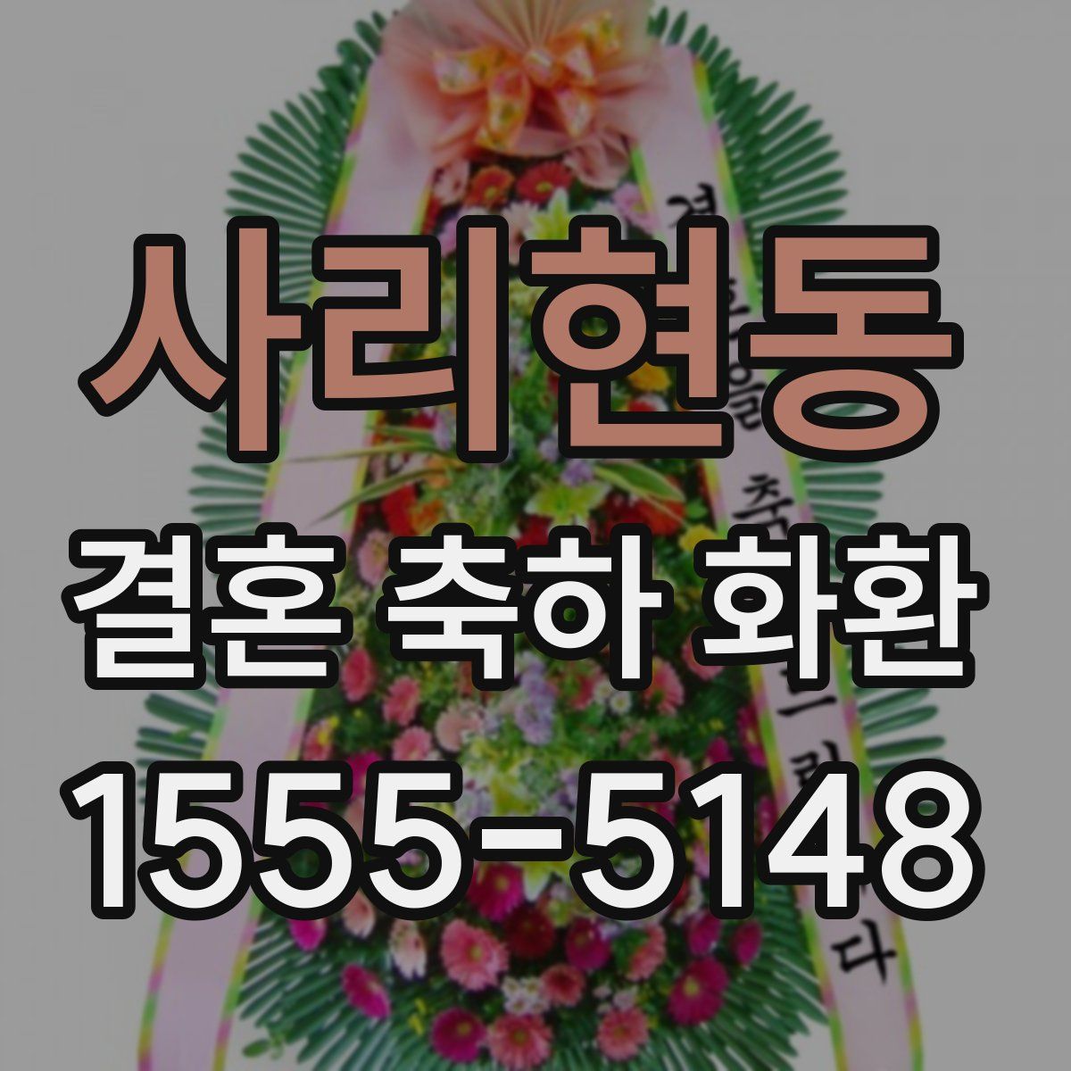 사리현동 결혼 축하 화환