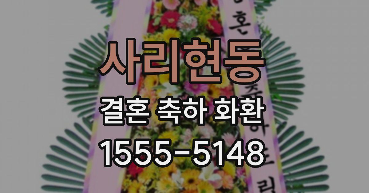 사리현동 결혼 축하 화환